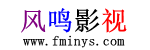 风鸣影视